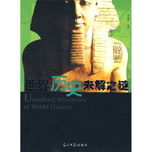 世界历史未解之谜