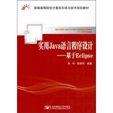 新编高等院校计算机科学与技术规划教材:实用Java语言程序设计(基于Eclipse)