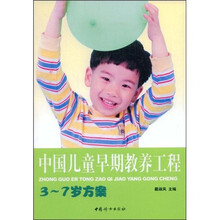 中国儿童早期教养工程：3-7岁方案