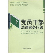 党员干部法律实务问答