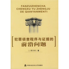 犯罪侦查程序与证据的前沿问题