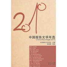 花城社年选系列：2010年中国报告文学年选