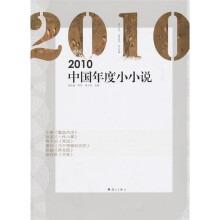 2010中国年度小小说
