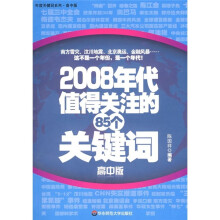 2008年代值得关注的85个关键词(高中版)