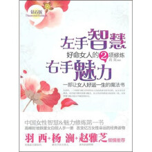 左手智慧右手魅力:好命女人的2项修炼