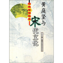 黄庭坚与宋代文化