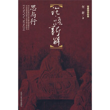 论语新解：思与行