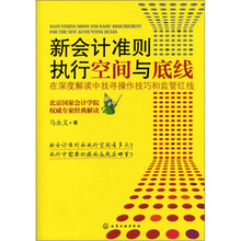 新会计准则执行空间与底线