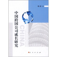 中国跨国公司成长研究