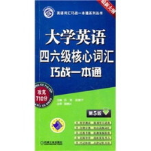 大学英语四六级核心词汇巧战一本通(第5版)
