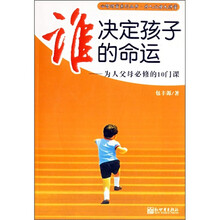谁决定孩子的命运：为人父母必修的10门课