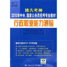 博大考神2010年中央、国家公务员招考专业教材:行政职业能力测验(附CD-ROM光盘)