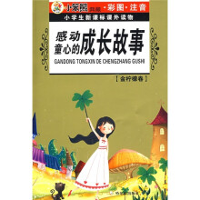小学生新课标课外读物·金柠檬卷:感动童心的成长故事