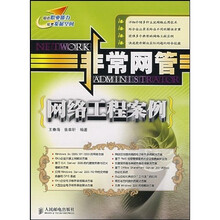 非常网管:网络工程案例