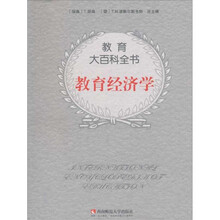 教育经济学/教育大百科全书
