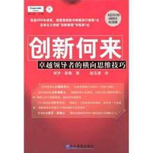 创新何来卓越领导者的横向思维技巧