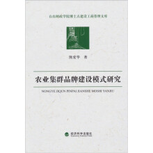 农业集群品牌建设模式研究