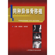同种异体骨移植