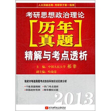 祁非2013考研思想政治理论历年真题精解与考点透析