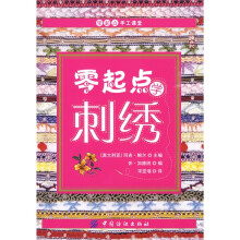 零起点手工课堂:零起点学刺绣