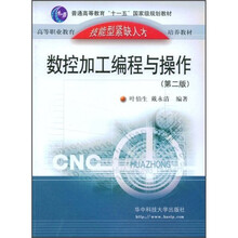 高等职业教育技能型紧缺人才培养教材：数控加工编程与操作（第2版）