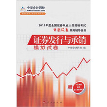 2011年全国证券从业人员资格考试：证券发行与承销模拟试卷