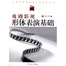 戏剧影视形体表演基础（附DVD光盘1张）