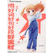 红魔作文魔法学校:小学生好词好句好段好素材(3年级)