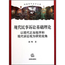 现代民事诉讼基础理论：以现代正当程序和现代诉讼观为研究视角