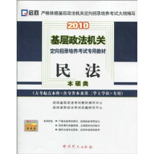 2010基层政法机关定向招录培养考试专用教材:民法(本硕类)(大专起点本科含专升本及第二学士学位专用