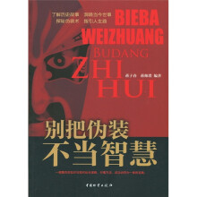 别把伪装不当智慧