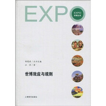 世博效应与规则