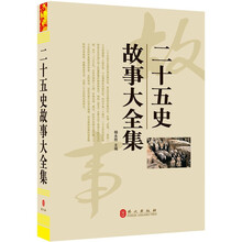 “精装龙”系列丛书:二十五史故事大全集(超多选择 超值典藏)