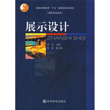 普通高等教育“十五”国家级规划教材：展示设计