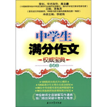 中学生满分作文权威宝典(情感卷)