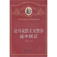 让马克思主义哲学说中国话