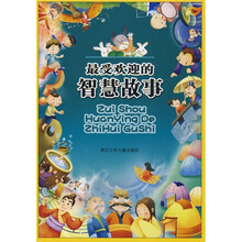 最受欢迎的智慧故事