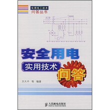 安全用电实用技术问答