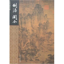 中国名画家全集：荆浩 关仝