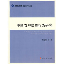中国农户借贷行为研究