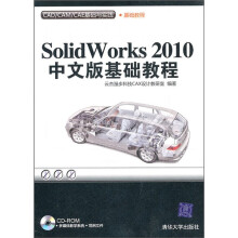 CAD/CAM/CAE基础与实践:SolidWorks 2010中文版基础教程(附光盘)