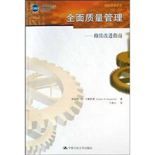 全面质量管理:持续改进指南
