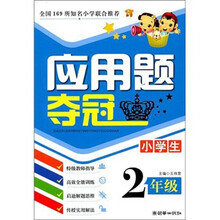 小学生应用题夺冠：2年级