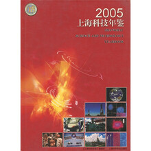 2005上海科技年鉴(附光盘1张)