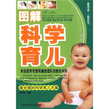 图解科学育儿
