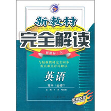 新教材完全解读：英语（高中必修2）（新课标·人）（全新改版）