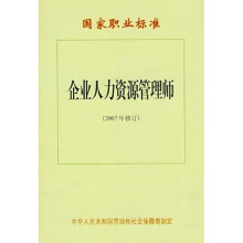 企业人力资源管理师:国家职业标准