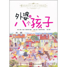欧洲百年儿童文学精选：外婆和八个孩子