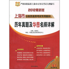 华图·上海市公务员录用考试专用教材：历年真题及华图名师详解（2012最新版）