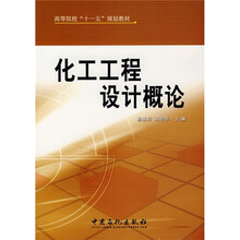 化工工程设计概论